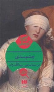 چشم‌بندی
