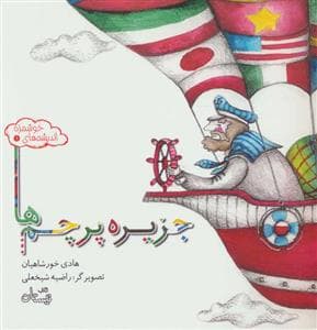 اندیشه های خوشمزه 1- جزیره پرچم ها