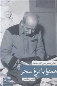 همنوا با مرغ سحر