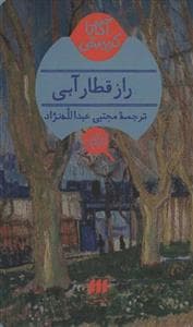 راز قطار آبی