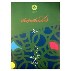فرهنگنامه کودکان و نوجوانان جلد بیستم