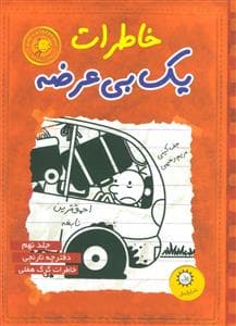 جلد کتاب خاطرات یک بی عرضه 9 - دفترچه نارنجی