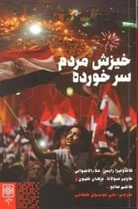 خیزش مردم سرخورده