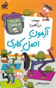 مدرسه پرماجرا 55 - آزمون اصل کاری