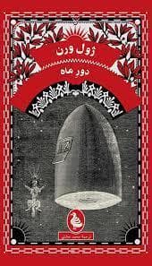 دور ماه