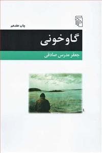 گاوخونی