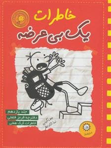 خاطرات یک بی عرضه 11 - دفترچه قرمز فلفلی