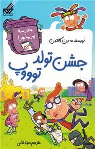 مدرسه پرماجرا 53 - جشن تولد توووپ