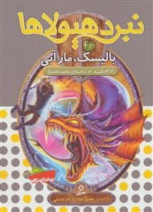 نبرد هیولاها 43 بالیسک ، مار آبی
