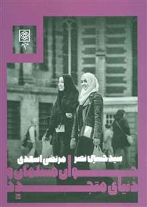 جوان مسلمان و دنیای متجدد