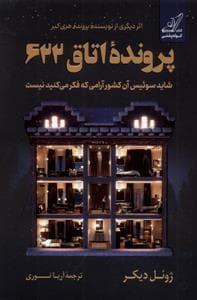 پرونده اتاق 622