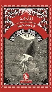 از زمین تا ماه