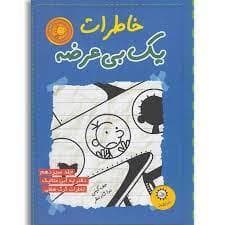خاطرات یک بی عرضه 13 دفترچه آبی متالیک