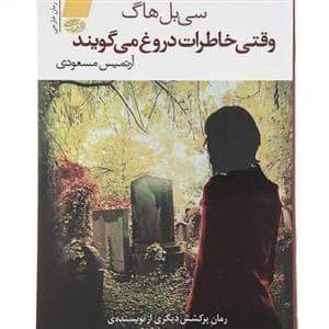 وقتی خاطرات دروغ می‌گویند