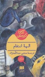 الهه انتقام