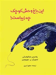 این باغ وحش کوچک چه زیباست