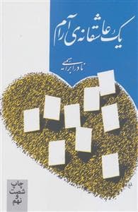یک عاشقانه آرام