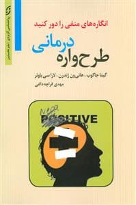 طرح واره درمانی - افکار منفی را دور کنید