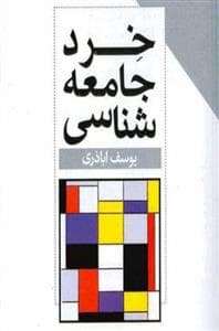 خرد جامعه شناسی