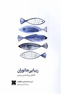 زیبایی جانوران - تکامل زیباشناسی زیستی
