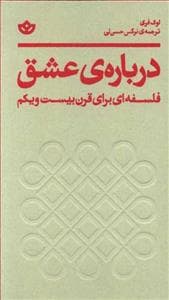 درباره‌ی عشق - فلسفه‌ای برای قرن بیست و یکم