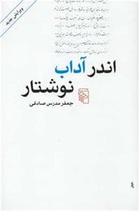 اندر آداب نوشتن