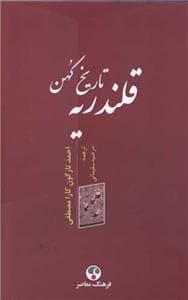 تاریخ کهن قلندریه