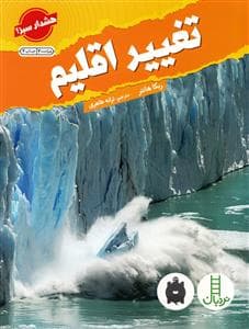 هشدار سبز - تغییر اقلیم