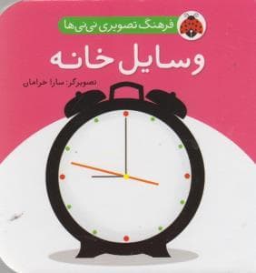 فرهنگ تصویری نی نی ها - وسایل خانه