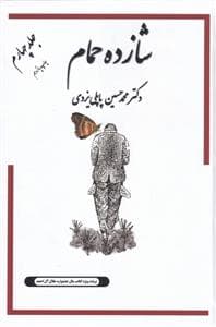 شازده حمام جلد 5