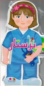 کتاب فومی آدمکی 9 - پرستار