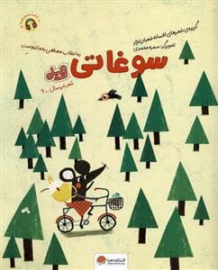 شعر خردسال 6 - سوغاتی - قند و عسل