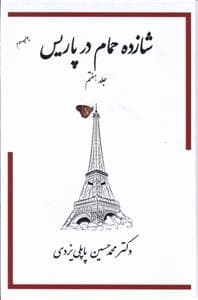 شازده حمام در پاریس
