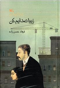 زیبا صدایم کن