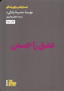 عشق را جستن