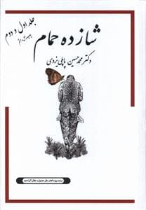 شازده حمام(جلداول‌ودوم)