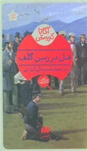 قتل در زمین گلف