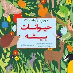 جورچین طبیعت - حیوانات بیشه
