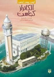 کیست چیست کجاست ؟ آلکاتراز کجاست