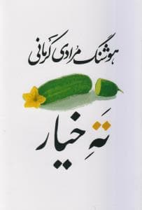 ته خیار