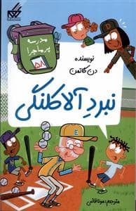 مدرسه پرماجرا 58 - نبرد آلاکلنگی