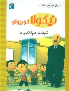 روان خوانی های مهتاب - نیکولا کوچولو - اعتراض هم کلاسی ها