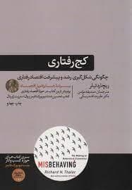 کج رفتاری - چگونگی شکل گیری رشد و پیشرفت اقتصاد رفتاری