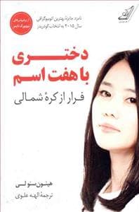 دختری با هفت اسم فرار از کره‌ی شمالی