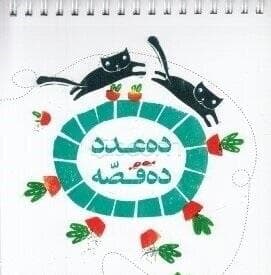 ده عدد ده قصه