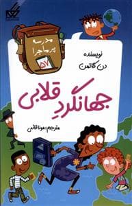 مدرسه پرماجرا 57 - جهانگرد قلابی