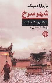 شهر سرخ - زندگی و مرگ در تبت