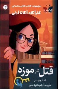 کارآگاه آگاتا آدلی 2 - قتل در موزه