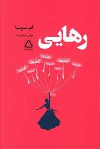 رهایی