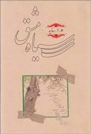 سیاه مشق